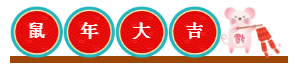 鼠年大吉，新春快樂(lè)！